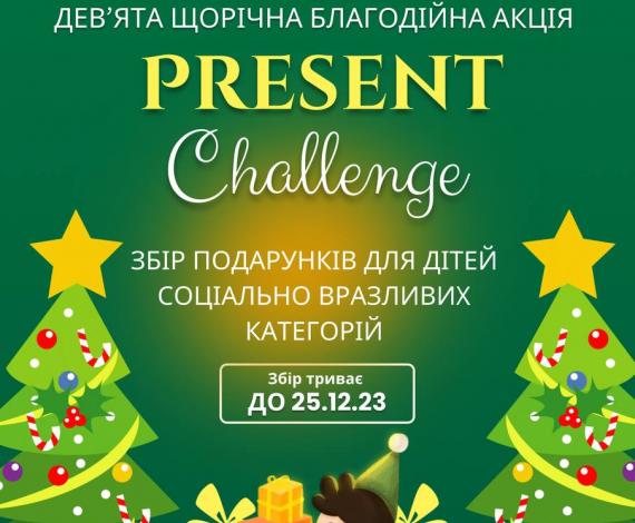 Present Challenge оголошуємо відкритим!