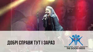 (UA) Добрі справи – всім і кожному :)
