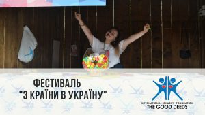 (UA) Фестиваль «З країни в Україну» 2019!