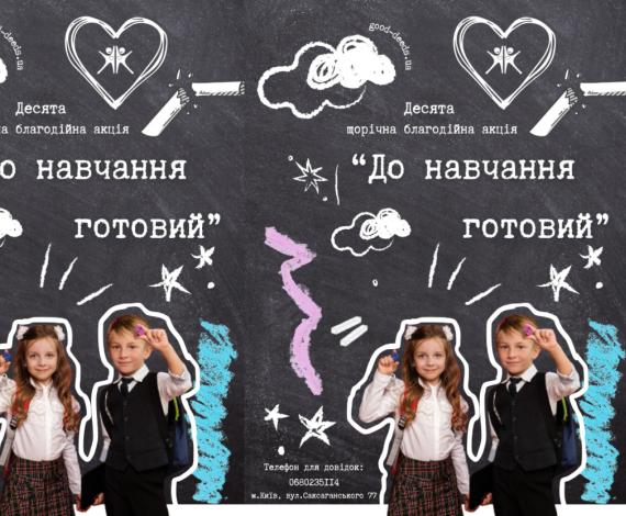 Старт збору канцелярського приладдя