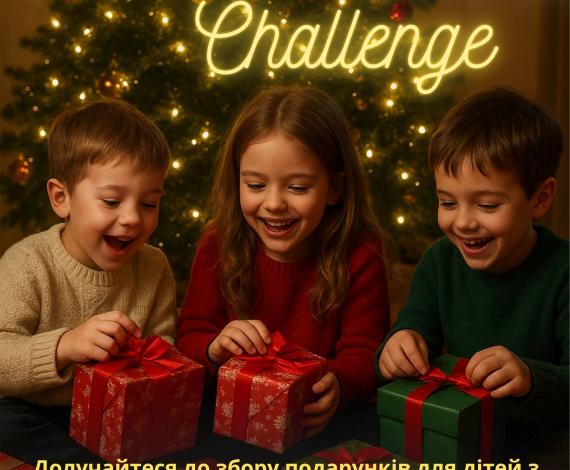 Present Challenge оголошуємо відкритим 🎁
